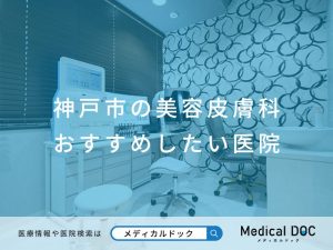 神戸市の美容皮膚科 おすすめしたい医院