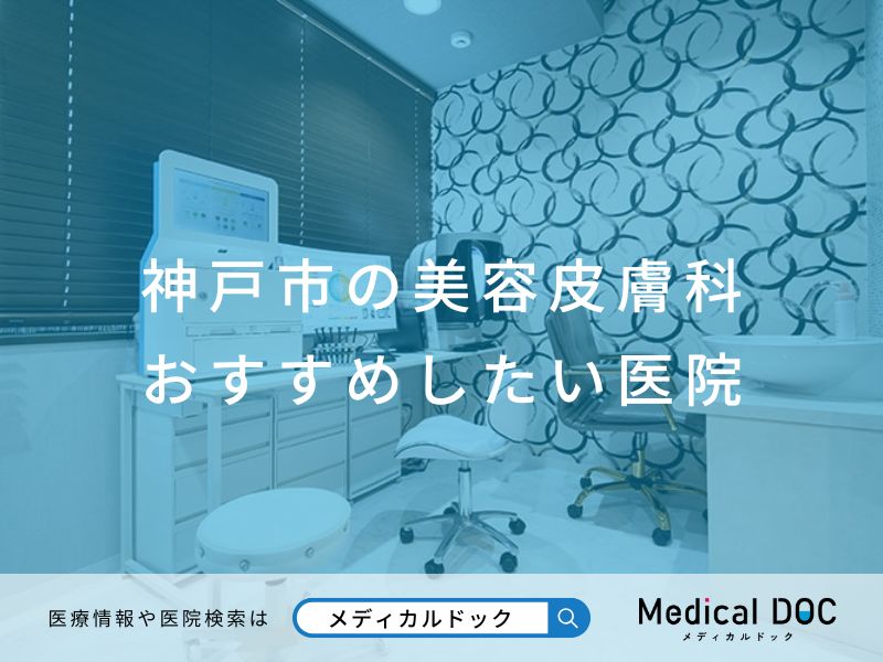 神戸市の美容皮膚科 おすすめしたい医院