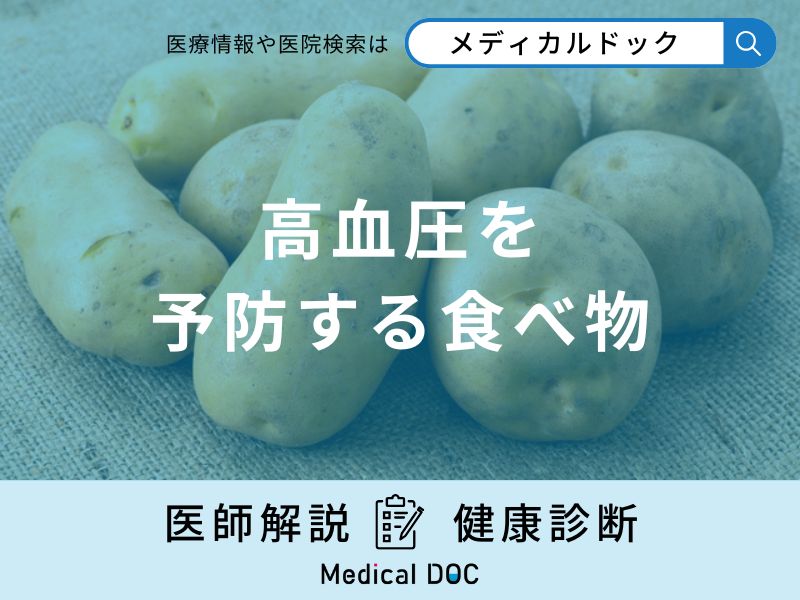 「高血圧を予防する食べ物」はご存知ですか?予防法も医師が徹底解説!