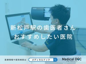 新松戸駅の歯医者さん おすすめしたい医院
