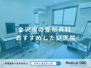 金沢市の整形外科 おすすめしたい医院