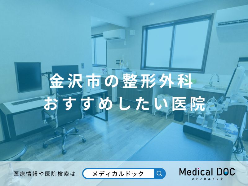 金沢市の整形外科 おすすめしたい医院