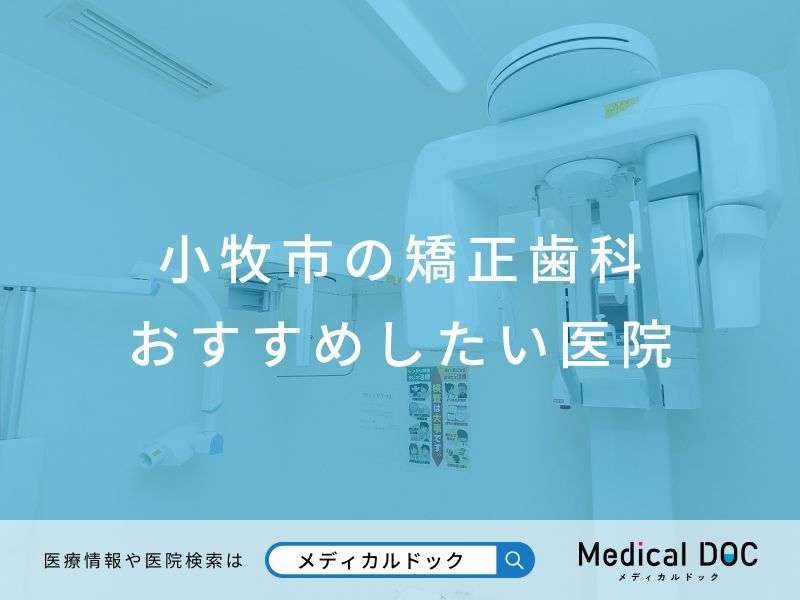 小牧市の矯正歯科 おすすめしたい医院