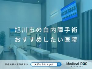 旭川市の白内障手術 おすすめしたい医院
