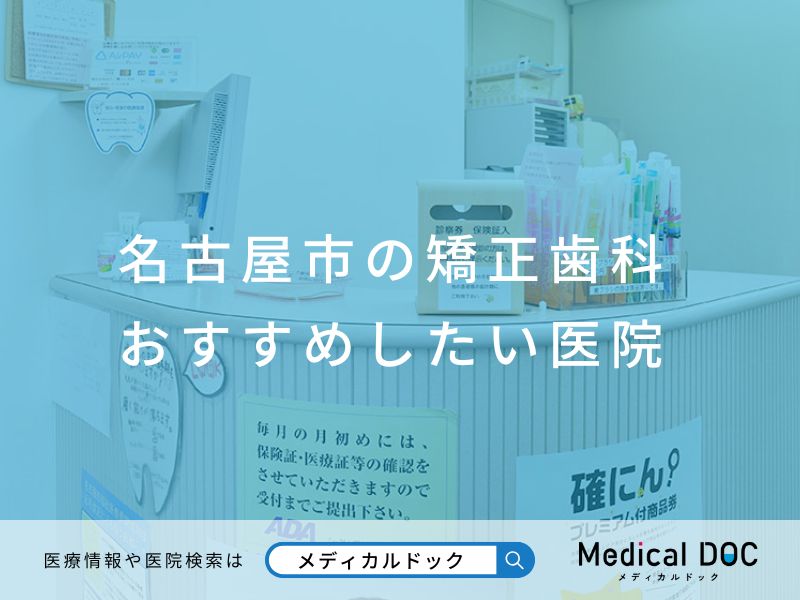 名古屋市の矯正歯科 おすすめしたい医院