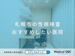 札幌市の性病検査 おすすめしたい医院