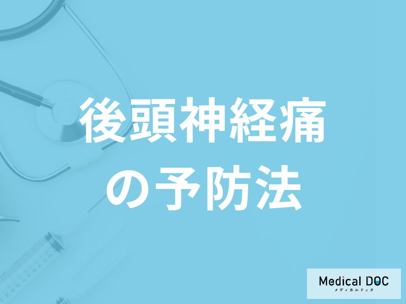 「後頭神経痛の予防法」は何をすれば良いかご存知ですか？医師が解説！