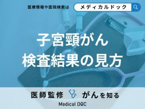 「子宮頸がん」の「検査結果の見方」はご存じですか？種類別に医師が解説！