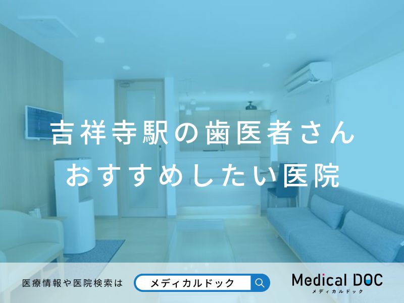 吉祥寺駅の歯医者さん おすすめしたい医院