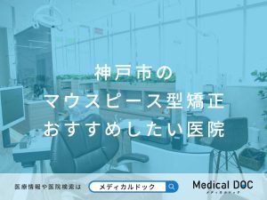 神戸市のマウスピース型矯正 おすすめしたい医院
