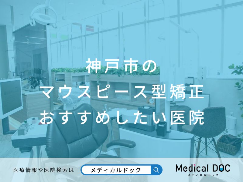 神戸市のマウスピース型矯正 おすすめしたい医院