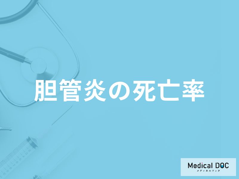「胆管炎の死亡率」は胆のう炎より高い?低い?食事の注意点も解説!【医師監修】