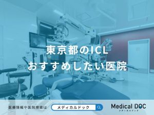 東京都のICLおすすめしたい医院