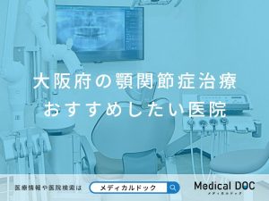 大阪府の顎関節症治療 おすすめしたい医院