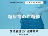 「糖尿病」と診断される「血糖値の値」はご存知ですか？医師が徹底解説！