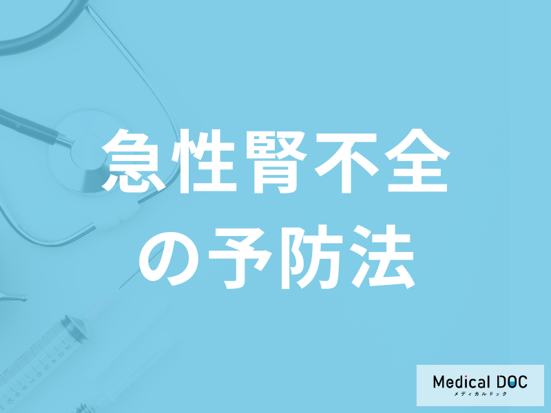 「急性腎不全」になると血圧はどうなる?早期発見と予防法を医師が解説!
