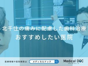 北千住の痛みに配慮した歯科治療