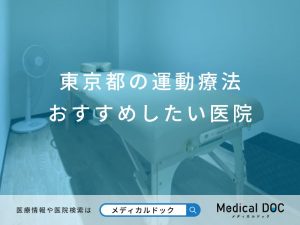 東京都の運動療法　おすすめしたい医院