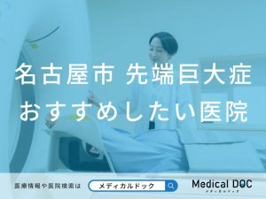 名古屋市 先端巨大症（末端巨大症）