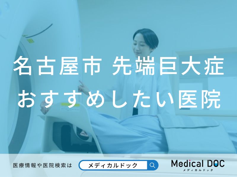 名古屋市 先端巨大症(末端巨大症)