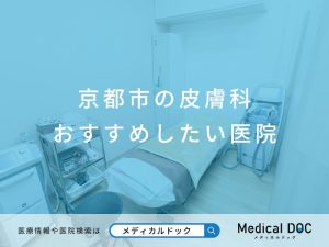 京都市の皮膚科 おすすめしたい医院