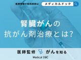 「腎臓がんの抗がん剤治療」の効果は？副作用についても医師が徹底解説！