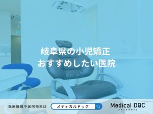 岐阜県の小児矯正 おすすめしたい医院