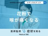 「花粉で喉が痛くなる」原因はご存知ですか？対処法も耳鼻咽喉科の医師が解説！