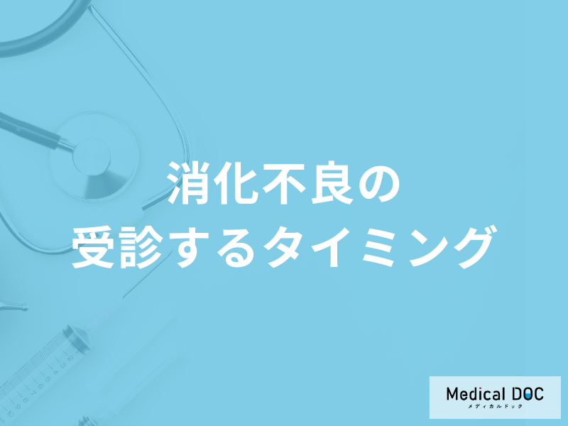 「消化不良」の他にどんな症状があったら受診した方が良い？治療法・予防法も解説！