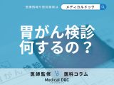 「胃がん検診」では何をする? 胃カメラとバリウム検査どっちがいい? 医師が解説!