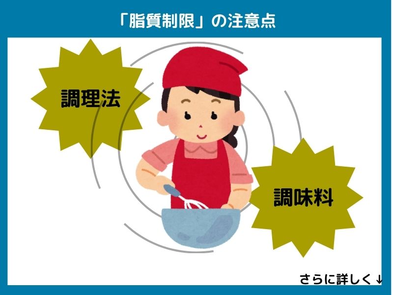 脂質制限の注意点