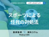 スポーツで怪我をしたときの対処法をご存じですか? 復帰を目指すためのリハビリも整形外科医が解説!