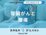 「腎臓がん」を発症すると「腰」にどんな痛みを感じる？初期症状も医師が解説！