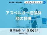 「アスペルガー症候群を疑う顔つき」はご存知ですか？発症する原因も解説！