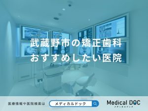 武蔵野市の矯正歯科 おすすめしたい医院