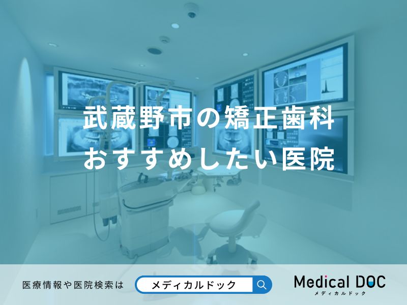 武蔵野市の矯正歯科 おすすめしたい医院