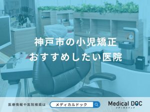 神戸市の小児矯正 おすすめしたい医院