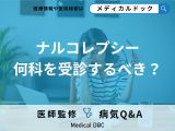 「ナルコレプシー」が疑われるときは「何科」を受診するべき？【医師監修】