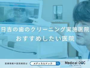 日吉の歯のクリーニング おすすめしたい医院