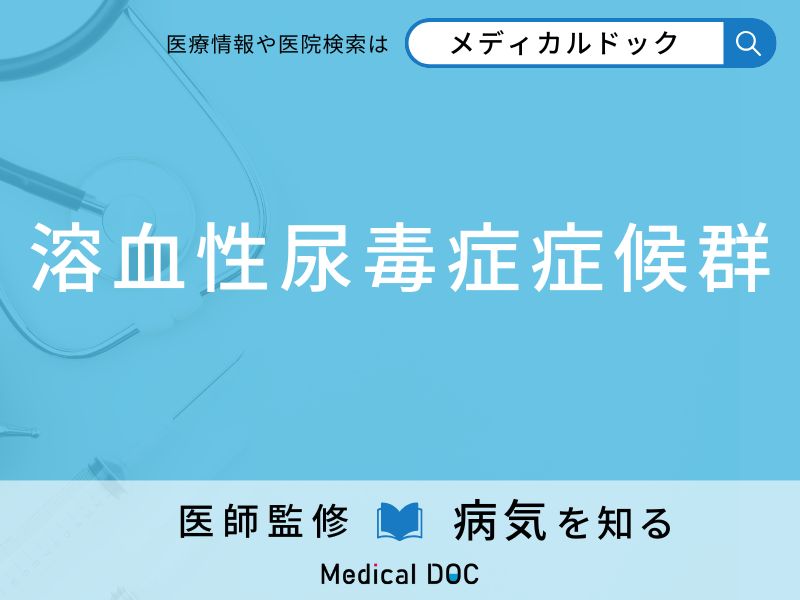 溶血性尿毒症症候群