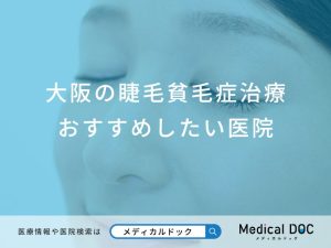 大阪府の睫毛貧毛症治療おすすめしたい医院