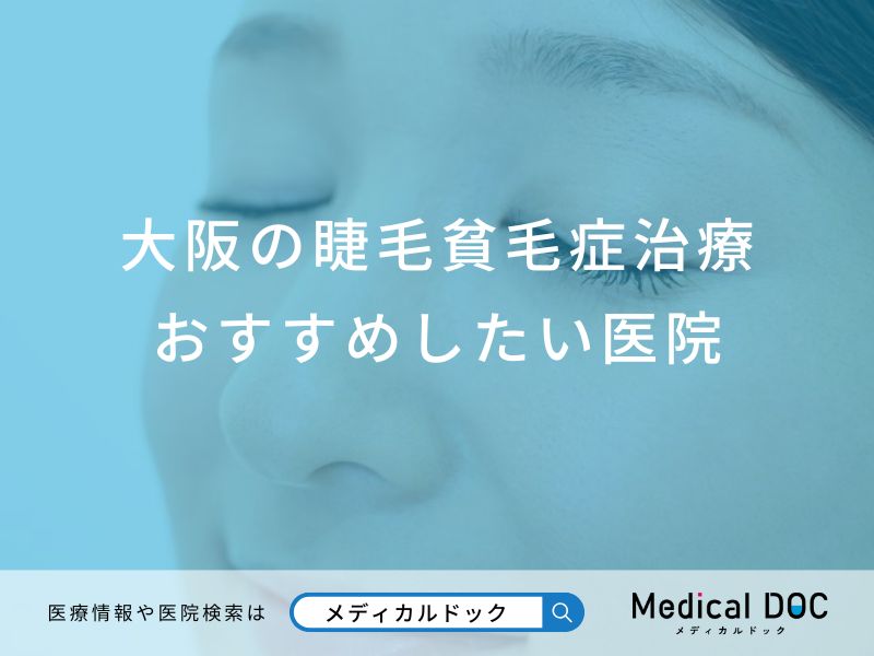 大阪府の睫毛貧毛症治療おすすめしたい医院