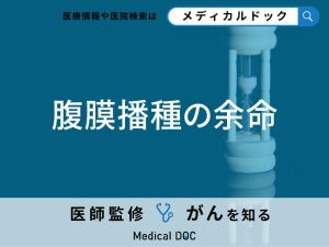 腹膜にできるがん「腹膜播種の余命」は？症状や合併症についても医師が徹底解説！