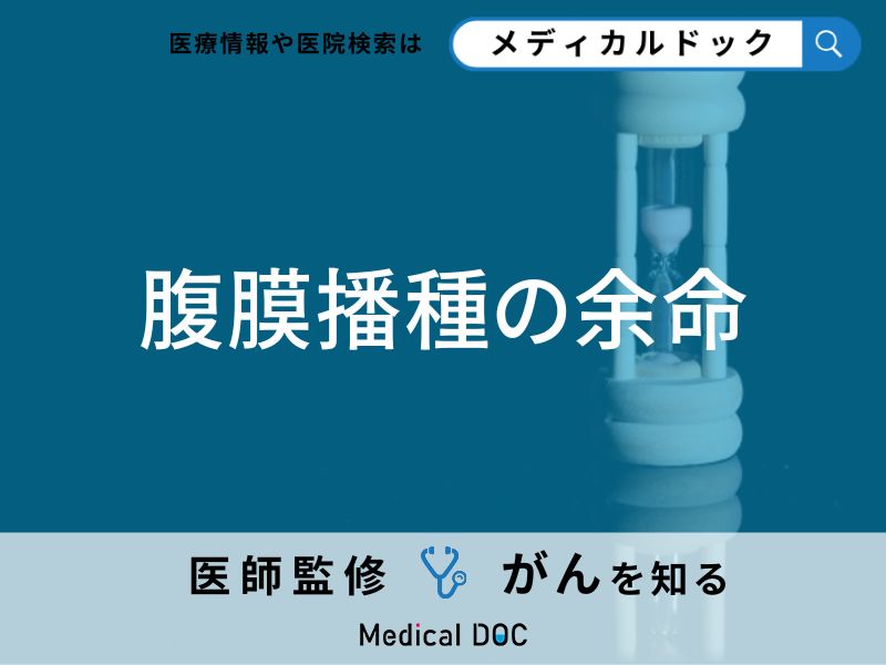 腹膜にできるがん「腹膜播種の余命」は?症状や合併症についても医師が徹底解説!
