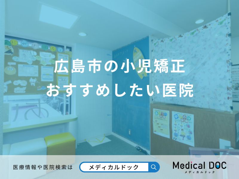広島市の小児矯正 おすすめしたい医院