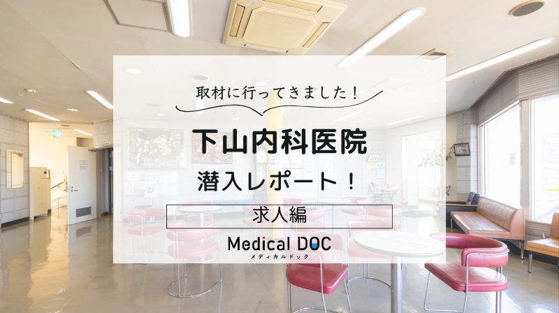 下山内科医院photo