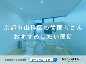 京都市山科区の歯医者さん おすすめしたい医院