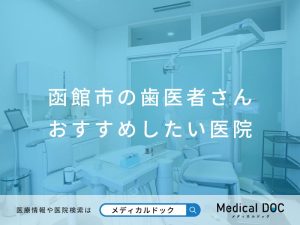 函館市の歯医者さん おすすめしたい医院