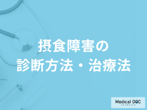 「摂食障害」を診断するポイントはご存知ですか？治療法も医師が解説！