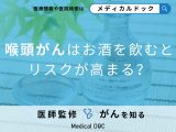 「喉頭がんはお酒」を飲むとリスクが高まる？初期症状も解説！【医師監修】